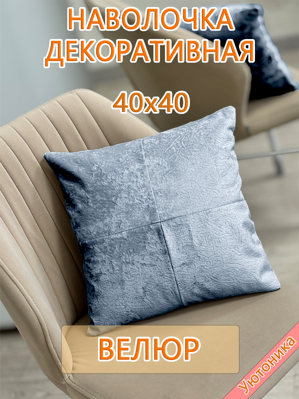 Наволочка 40х40 декоративная