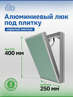 Люк ревизионный D Ceramo Base 250х400 скрыт.монтаж съемный алюминий EVECS