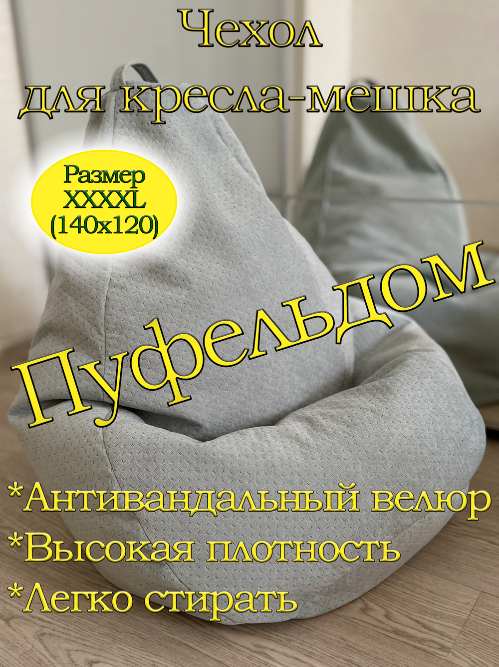 Чехол 4XL для кресла-мешка