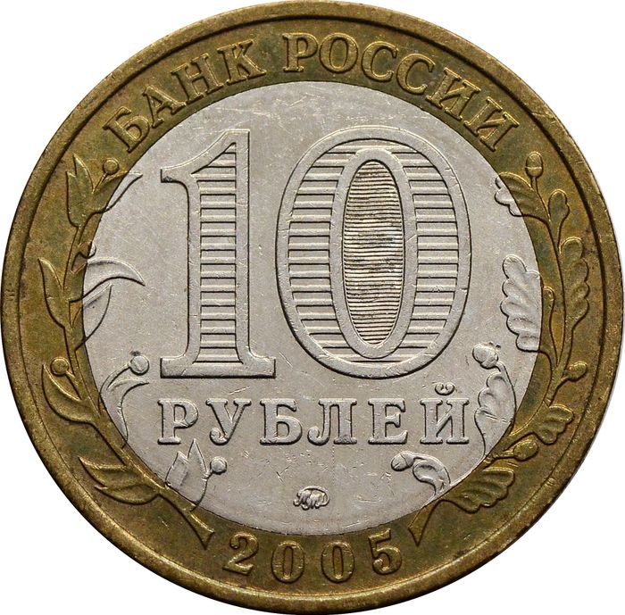 10 рублей 2005 город Москва (Российская Федерация) XF