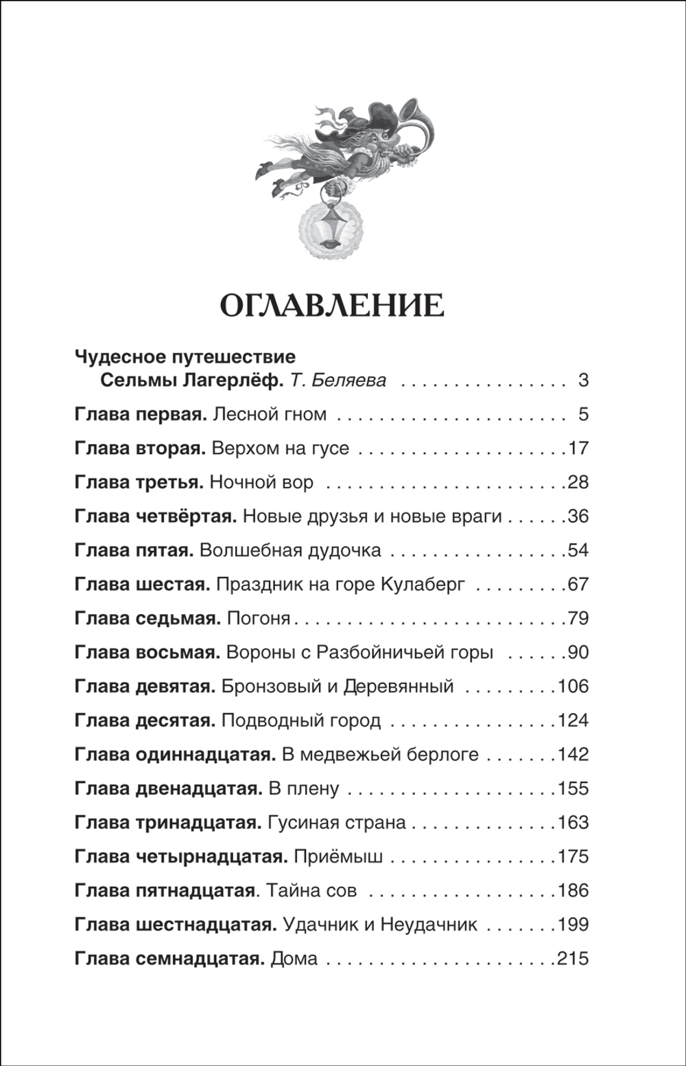 Лагерлёф С. Чудесное путешествие Нильса с дикими гусями (ВЧ)