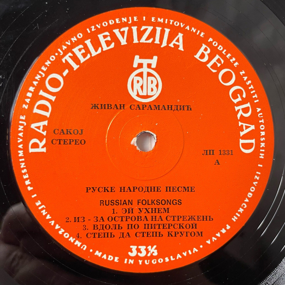 Винтажная виниловая пластинка LP Zivan Saramandic Ruske Narodne Pesme Русские Народные Песни (Югославаия 1974)