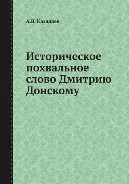 Историческое похвальное слово Дмитрию Донскому | А.В. Казадаев