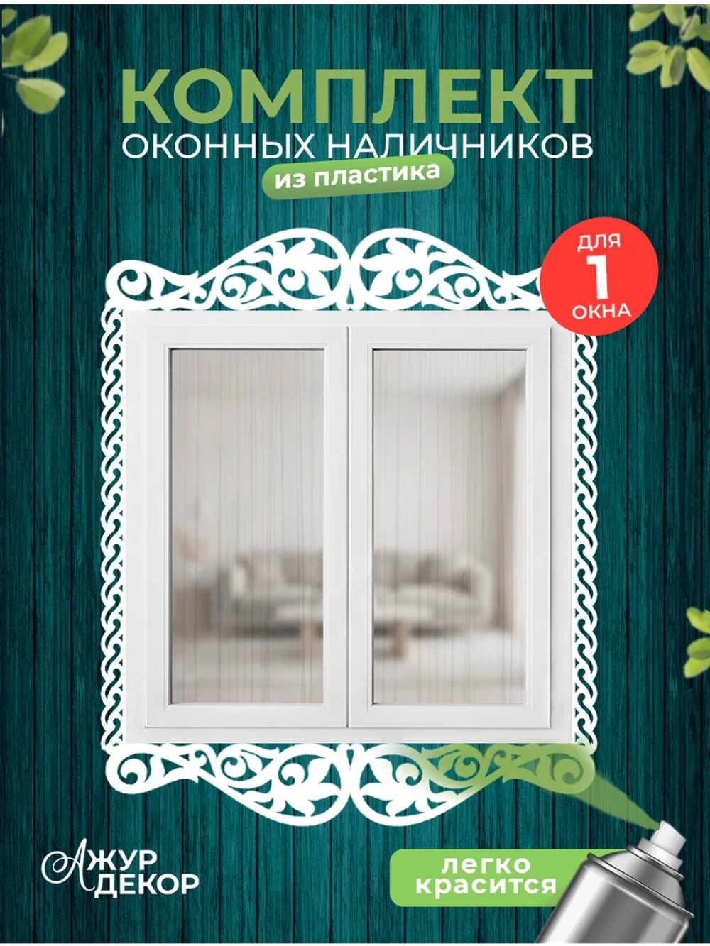 Наличники комплект для 1 окна пластиковые