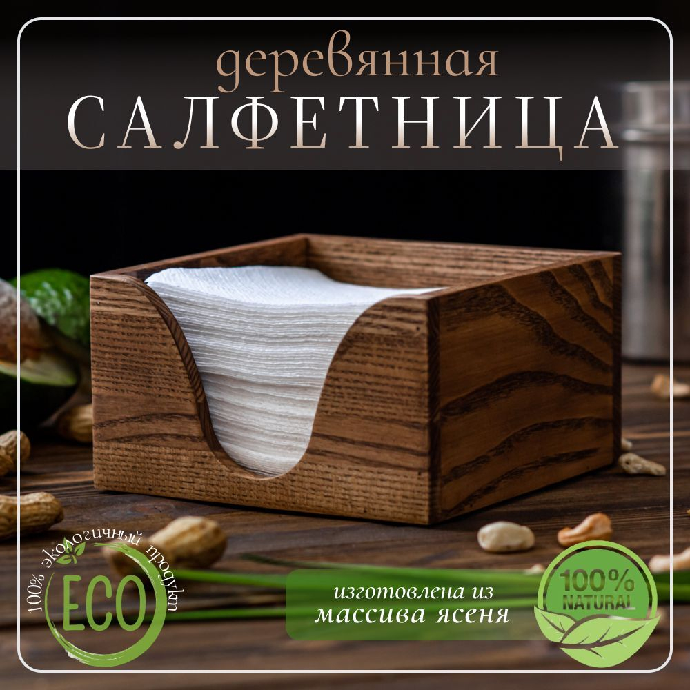 Салфетница кухонная на стол деревянная светлая 145 х 145 х 80 мм