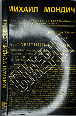 Мондич М. Смерш. Год в стане врага.Франкфурт - на - Майне, Посев, 1984 г.
