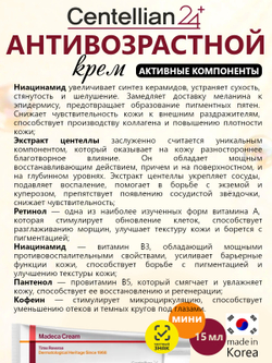 Centellian24 Крем антивозрастной восстанавливающий миниатюра - Madeca cream reverse season 7, 15мл