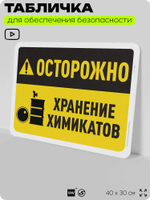 Табличка для обеспечения безопасности "Осторожно, хранение химикатов", для офиса, по охране труда для предприятия, организаций, 40х30 см, Silver Plane x Айдентика Технолоджи