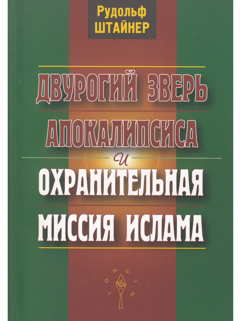 Двурогий зверь апокалипсиса и охранительная миссия ислама