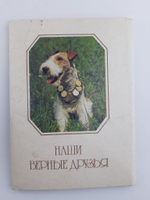 Набор открыток "Наши верные друзья" 20 шт. 1987 г.