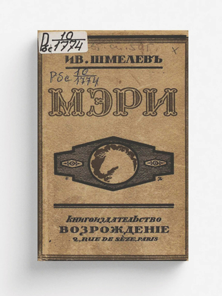 Мэри | Шмелев Иван Сергеевич