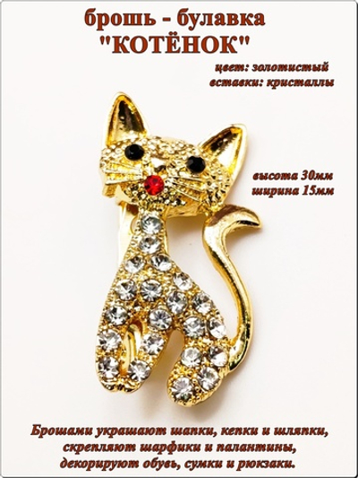 Брошь булавка "Котёнок" золотистая.