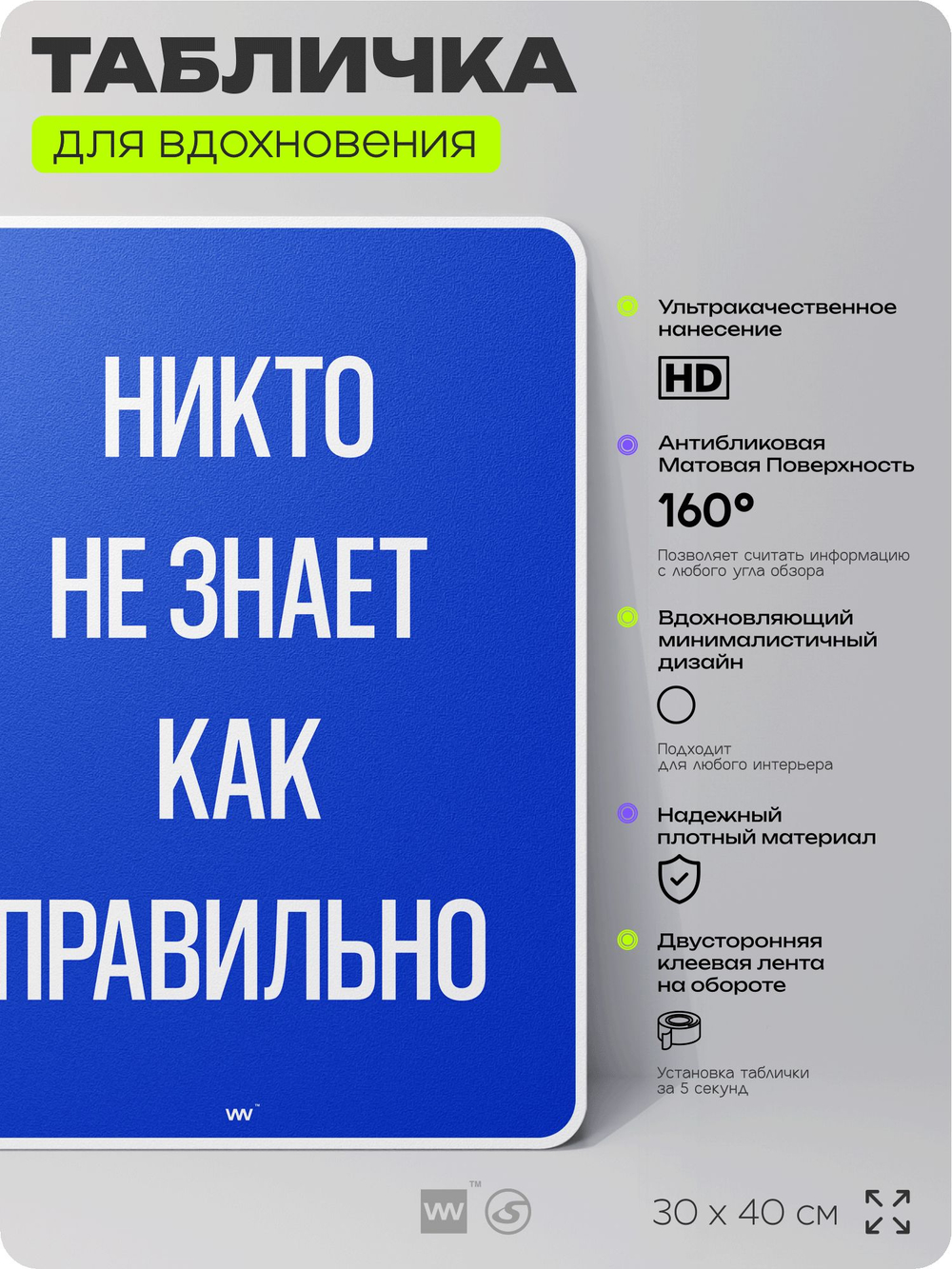 Табличка мотивационная большая "Никто не знает как правильно", аффирмация, для интерьера, 30х40 см, пластиковая, Айдентика Технолоджи