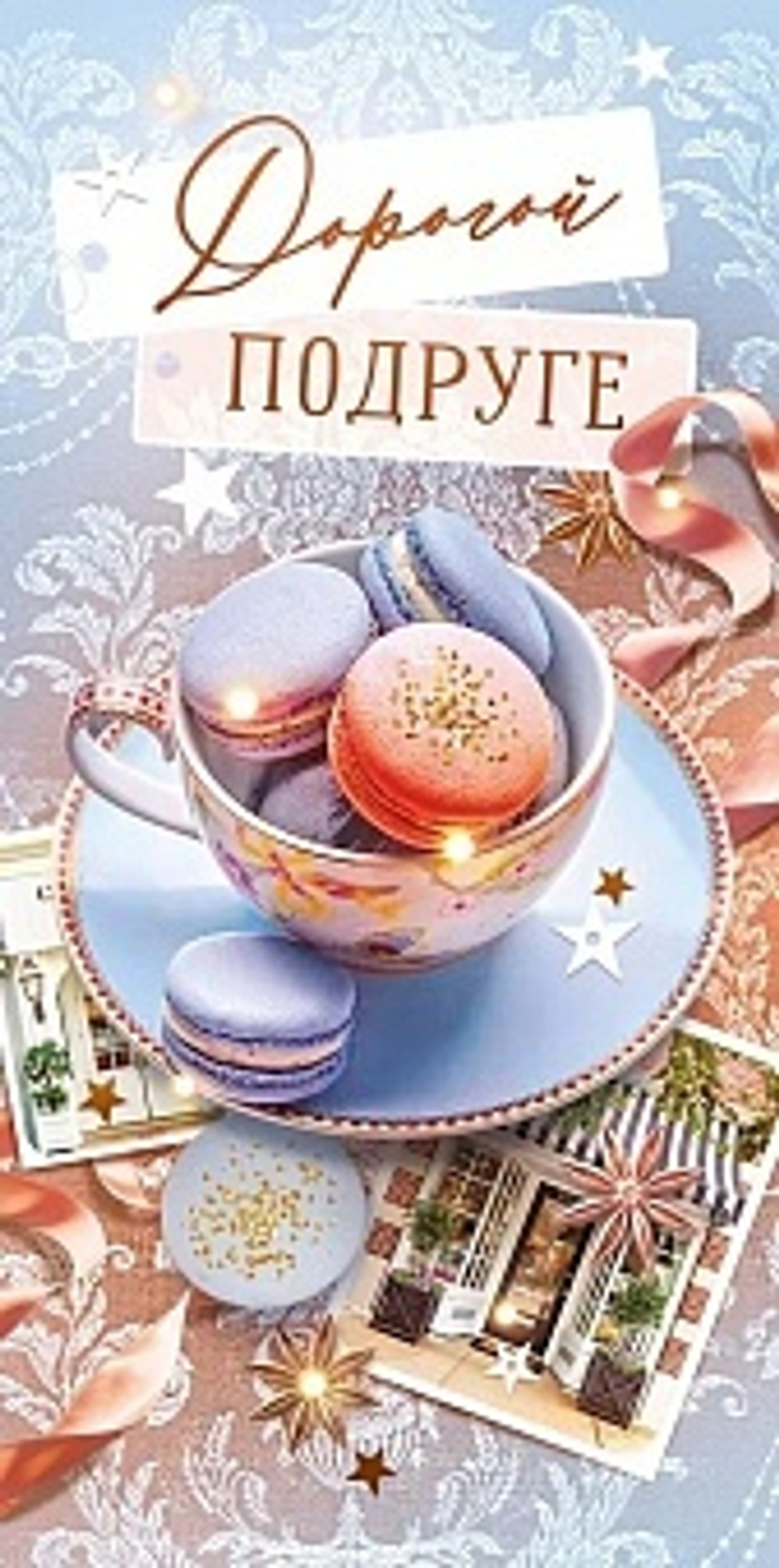 Конверт для денег, Дорогой Подруге (новогоднее настроение)