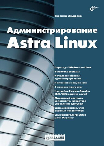 Книга: Андреев Е. Д. "Администрирование Astra Linux"