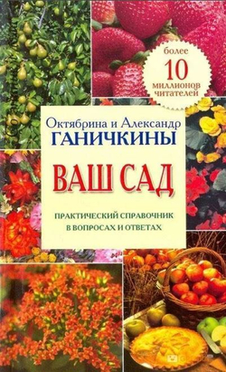Ваш сад. Практический справочник в вопросах и ответах