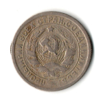 15 копеек 1932 год