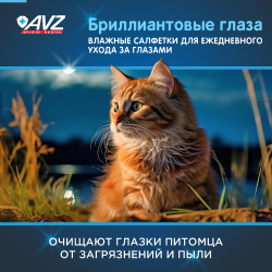 Влажные салфетки "Бриллиантовые глаза" для глаз - 15 шт АВЗ