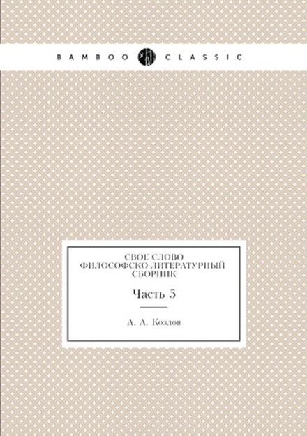 Свое слово. Философско-литературный сборник. Часть 5 | А. А. Козлов