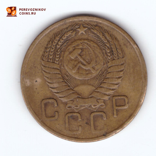 3 копейки 1954 года. VG