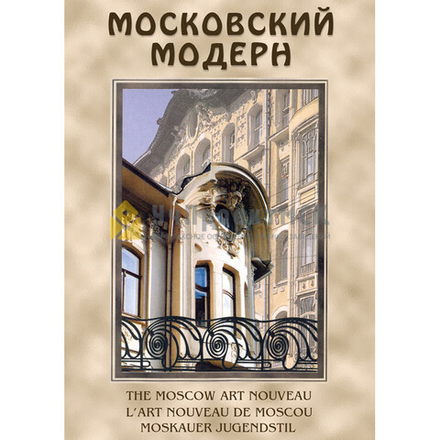 Московский модерн (русс., англ., фр.немец.)