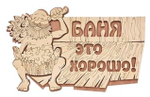 Табличка банная «Баня это хорошо!», 29х18 см Банные штучки