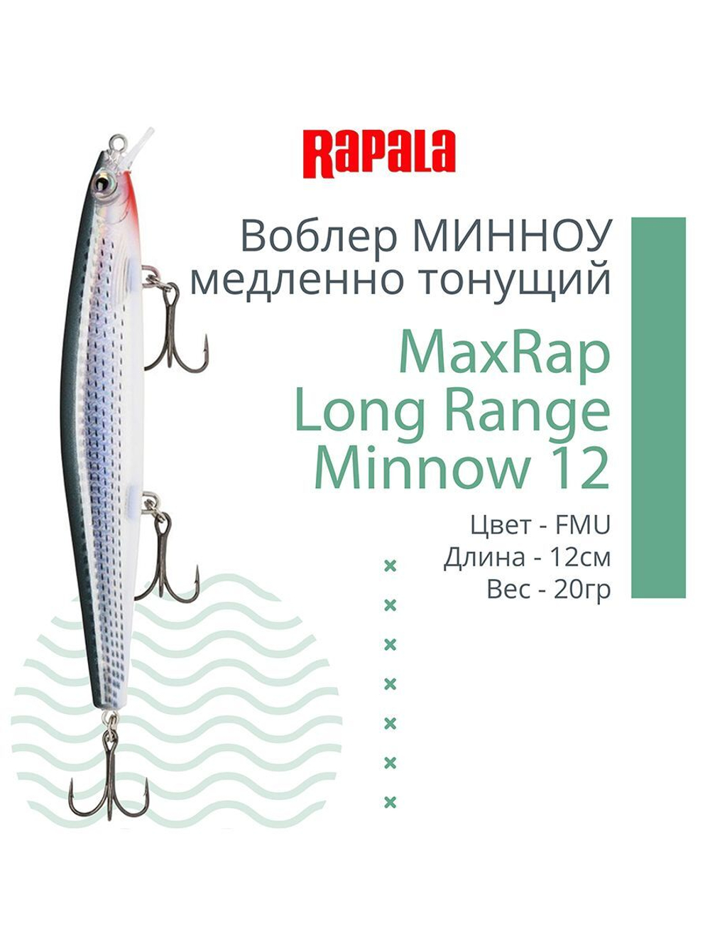 Воблер MaxRap Long Range Minnow 12, 12см, 20гр, цвет FRH