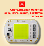 Светодиодная матрица X50 220V 50W