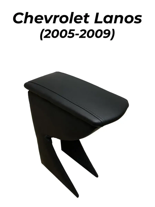 Подлокотник Шевроле Ланос (2005-2009)