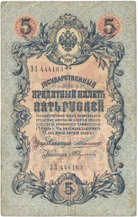 5 рублей 1909 А.В. Коншин, кассир А. Федулеев (Царское пр-во)