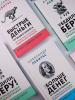 Комплект из 3 книг Александр Левитас/Убедили, беру!/Быстрые деньги от вашего бизнеса/ Ещё больше денег от вашего бизнеса