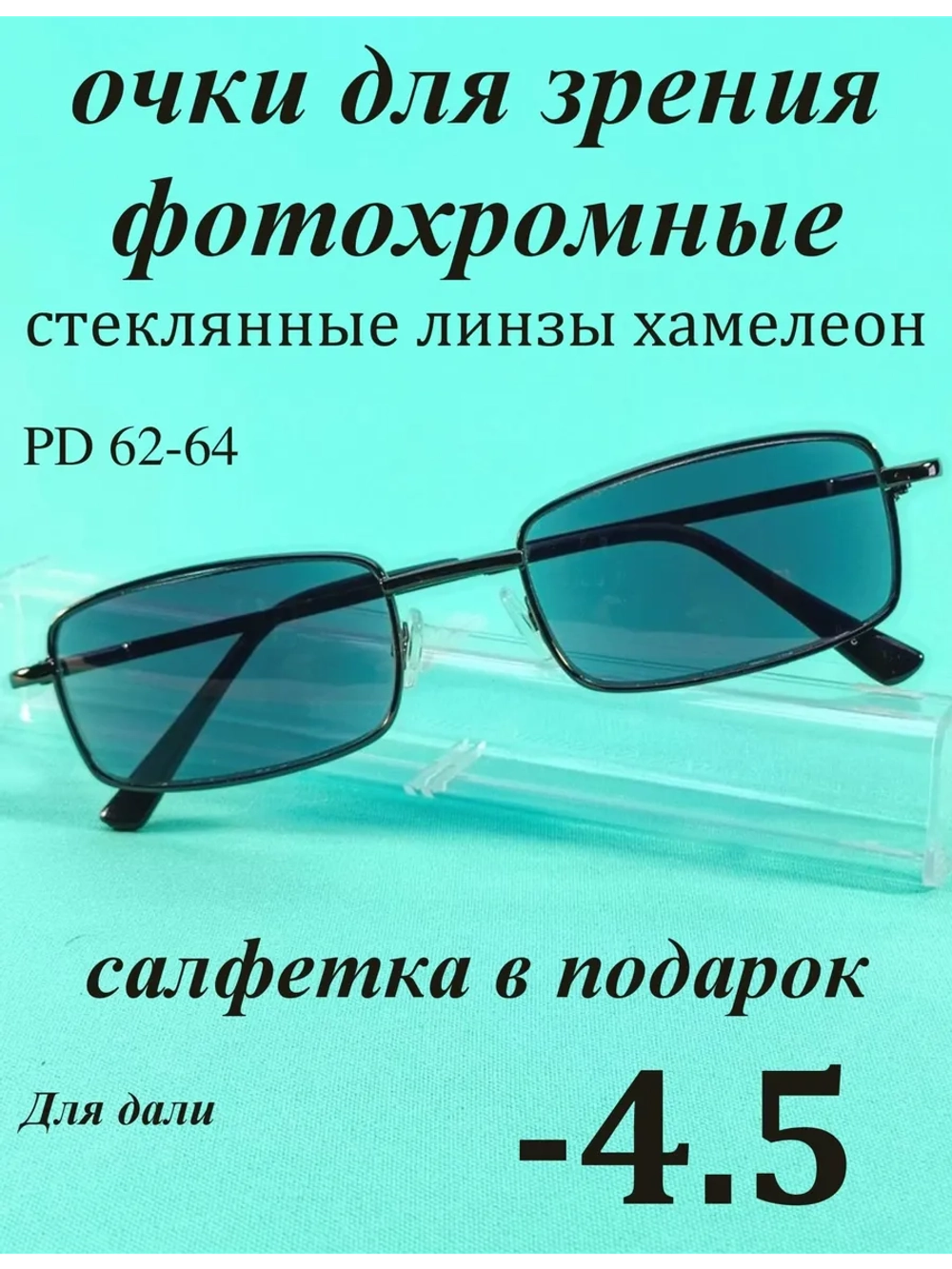 очки для зрения -4,5 хамелеон корригирующие минус 4,5