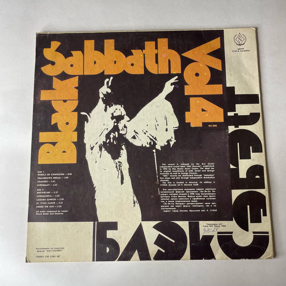 Винтажная виниловая пластинка LP Black Sabbath Black Sabbath Vol. 4 (СССР 1990)