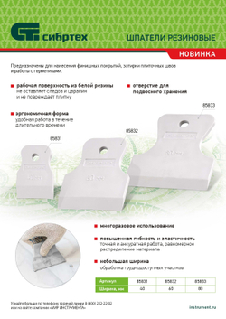 Шпатель, белая резина, 60 мм Россия Сибртех