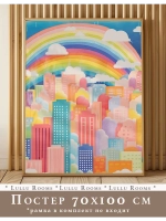 Постер 70х100 см в детскую акварельный декор