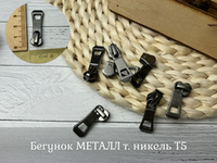 Бегунок МЕТАЛЛ т. никель Т5
