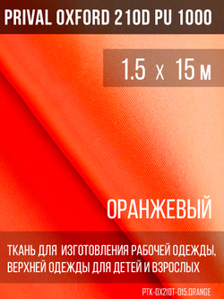 Ткань Prival Oxford 210, оранжевый