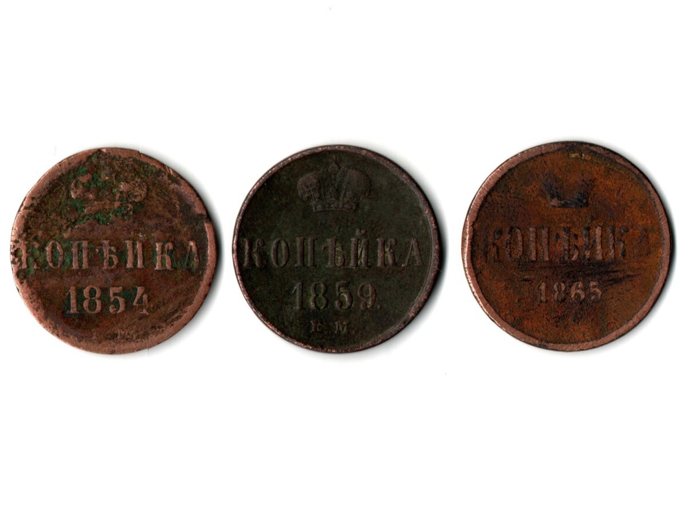 Набор из 3 монет 1 копейка 1859 ЕМ, 1854, 1865 г.
