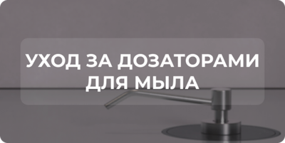Как ухаживать за дозаторами для мыла?