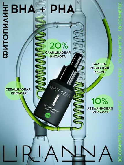 Фитопилинг BHA+PHA рН 2.0 LIRIANNA 30ml