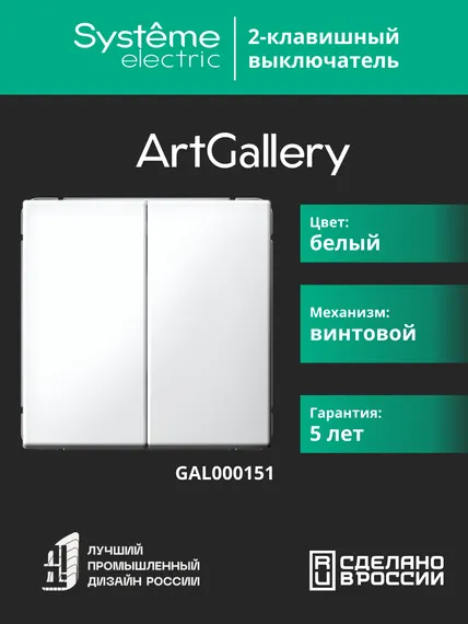 Выключатель 2-кл. ArtGallery (сх. 5) 10AX механизм бел. SE GAL000151