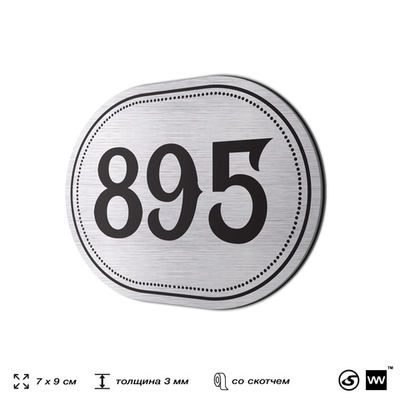 Номерок на дверь квартиры 895, для кабинета, офиса, шильдик 9 х 7 см, серебристый, Айдентика Технолоджи