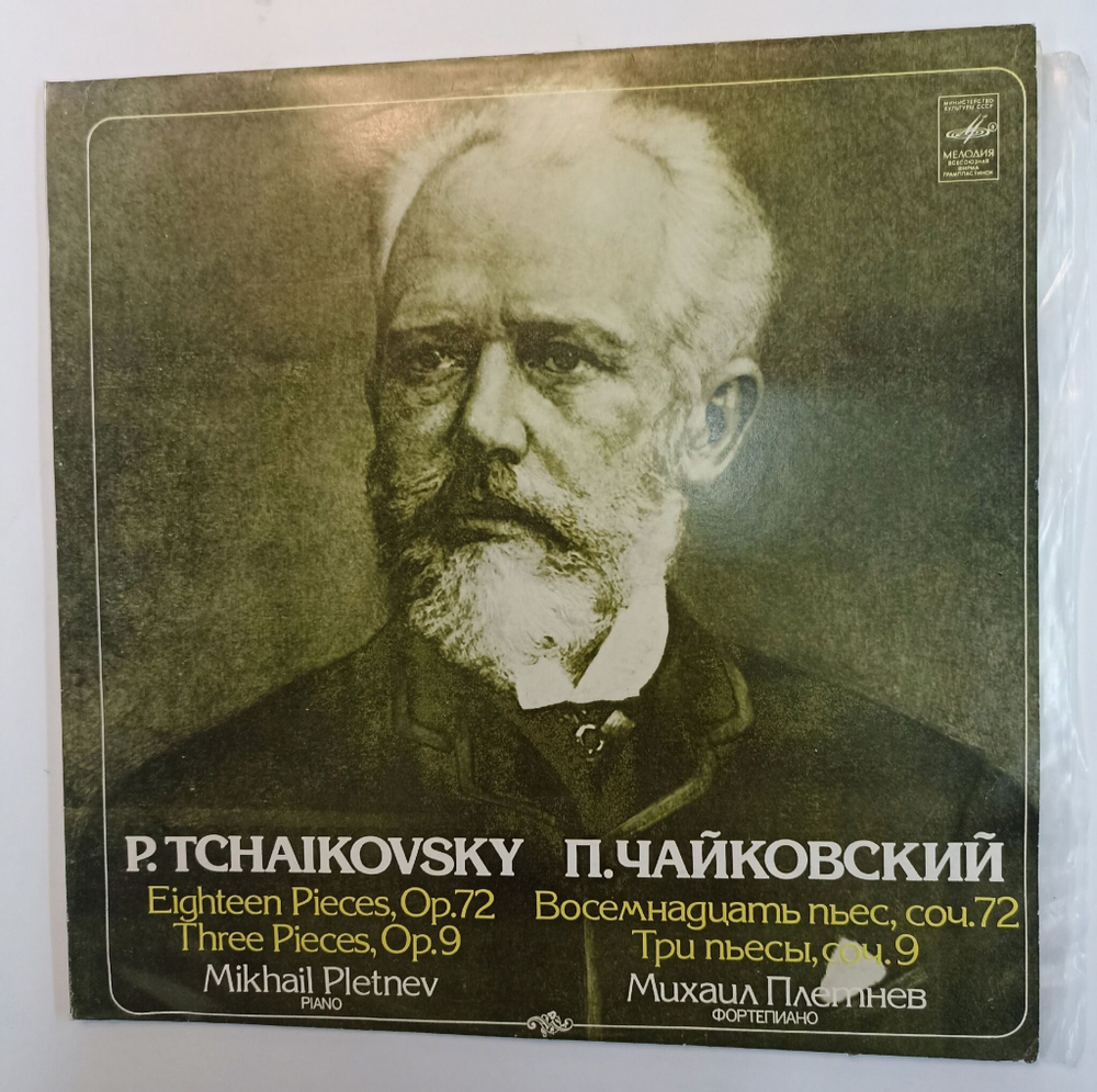 Винтажная виниловая пластинка П. И. Чайковский Михаил Плетнев, Восемнадцать пьес Op. 72 Три пьесы, Op. 9 (СССР 1983)