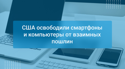 США освободили смартфоны и компьютеры от взаимных пошлин