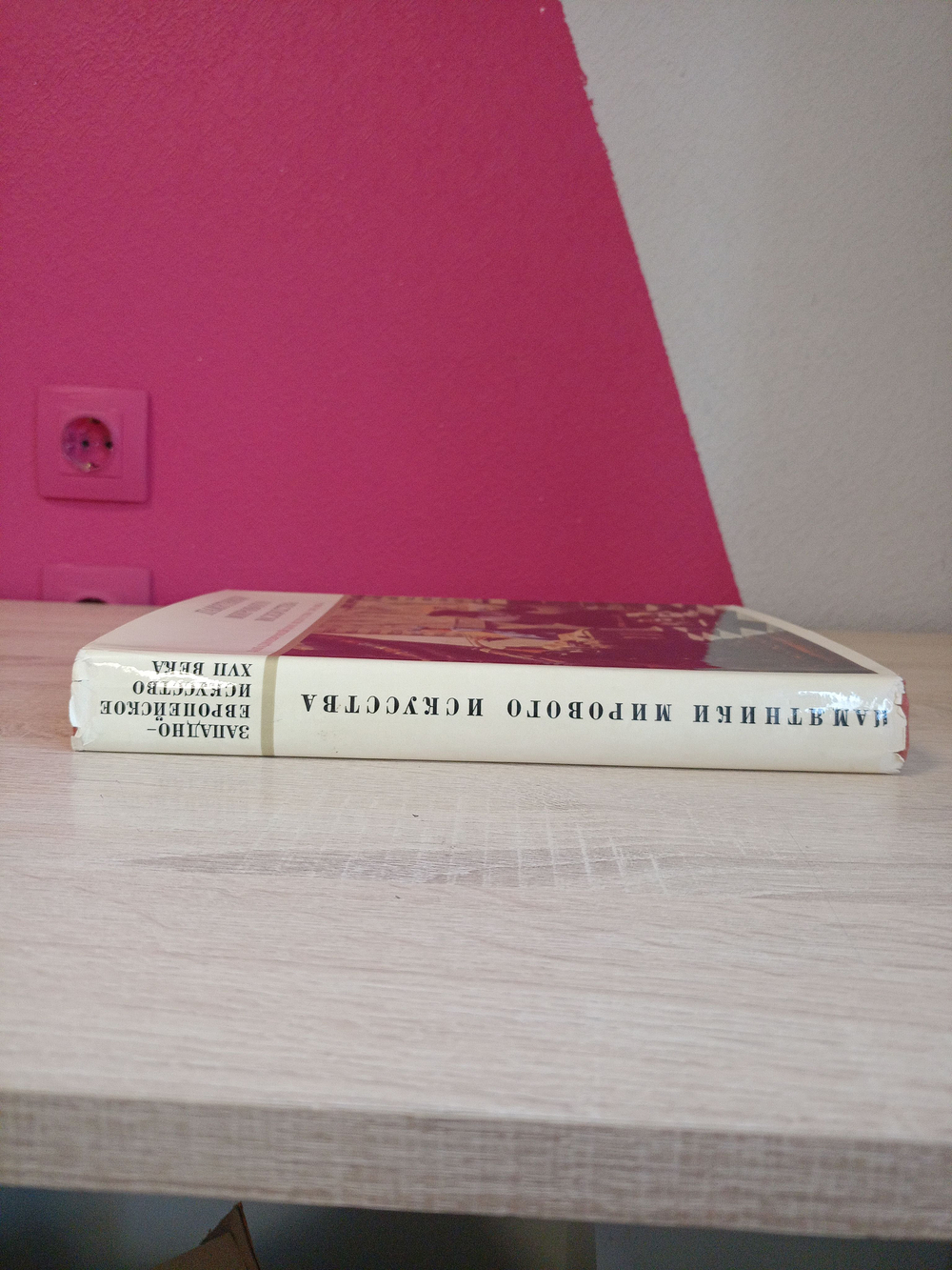 Книга с иллюстрациями в суперобложке Западноевропейское искусство XVII века. Памятники мирового искусства.