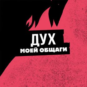 Дух Моей Общаги