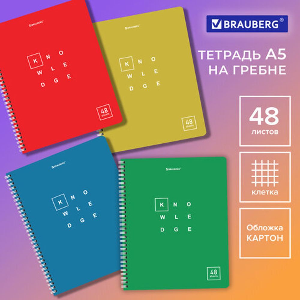 Тетрадь А5 48 л. BRAUBERG, гребень, клетка, обложка картон, "Knowledge", 404339, 4шт