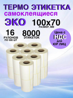 Самоклеящиеся термоэтикетки ЭКО 100x70мм 16 рулонов по 500 шт