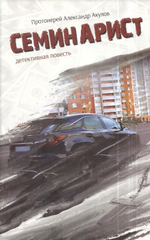 Семинарист. Детективная повесть. Протоиерей Александр Акулов