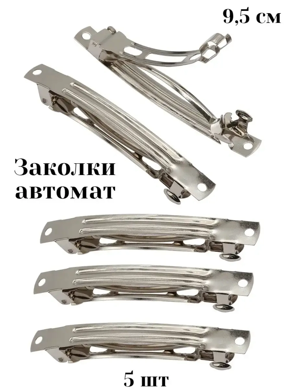 Заколки-автомат 5 штук